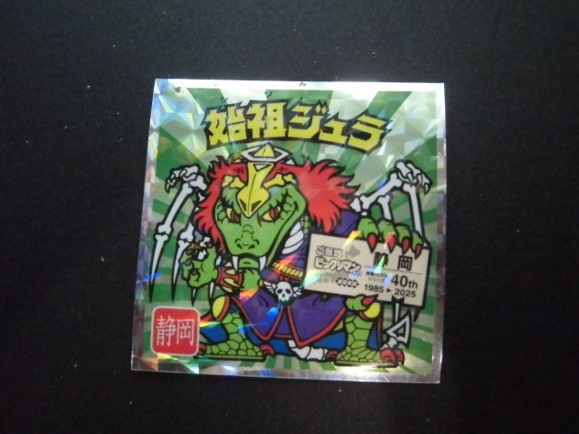 ☆ご当地ビックリマンチョコ 東日本編 静岡 始祖ジュラ⑤☆拍卖