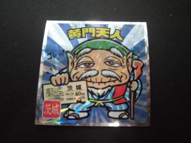 ☆ご当地ビックリマンチョコ 東日本編 茨城 黄門天人①☆拍卖