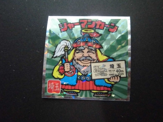 ☆ご当地ビックリマンチョコ 東日本編 埼玉 シャーマンカーン③☆拍卖