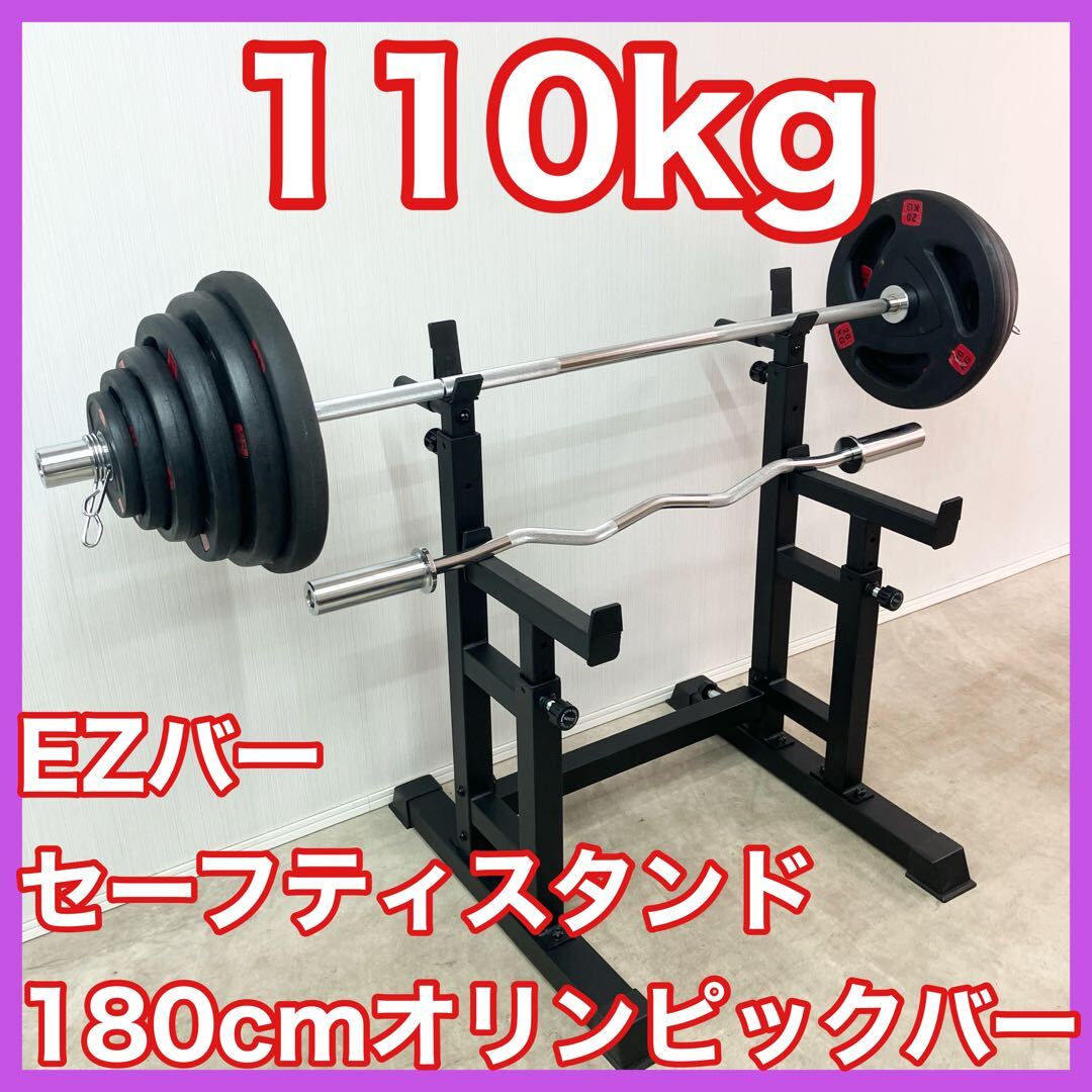 ■ベンチプレス100kgブチアゲ応援セット■110kg スタンド 180cmオリンピックバー EZバー バーベルプレート ラバーコート 50mm拍卖