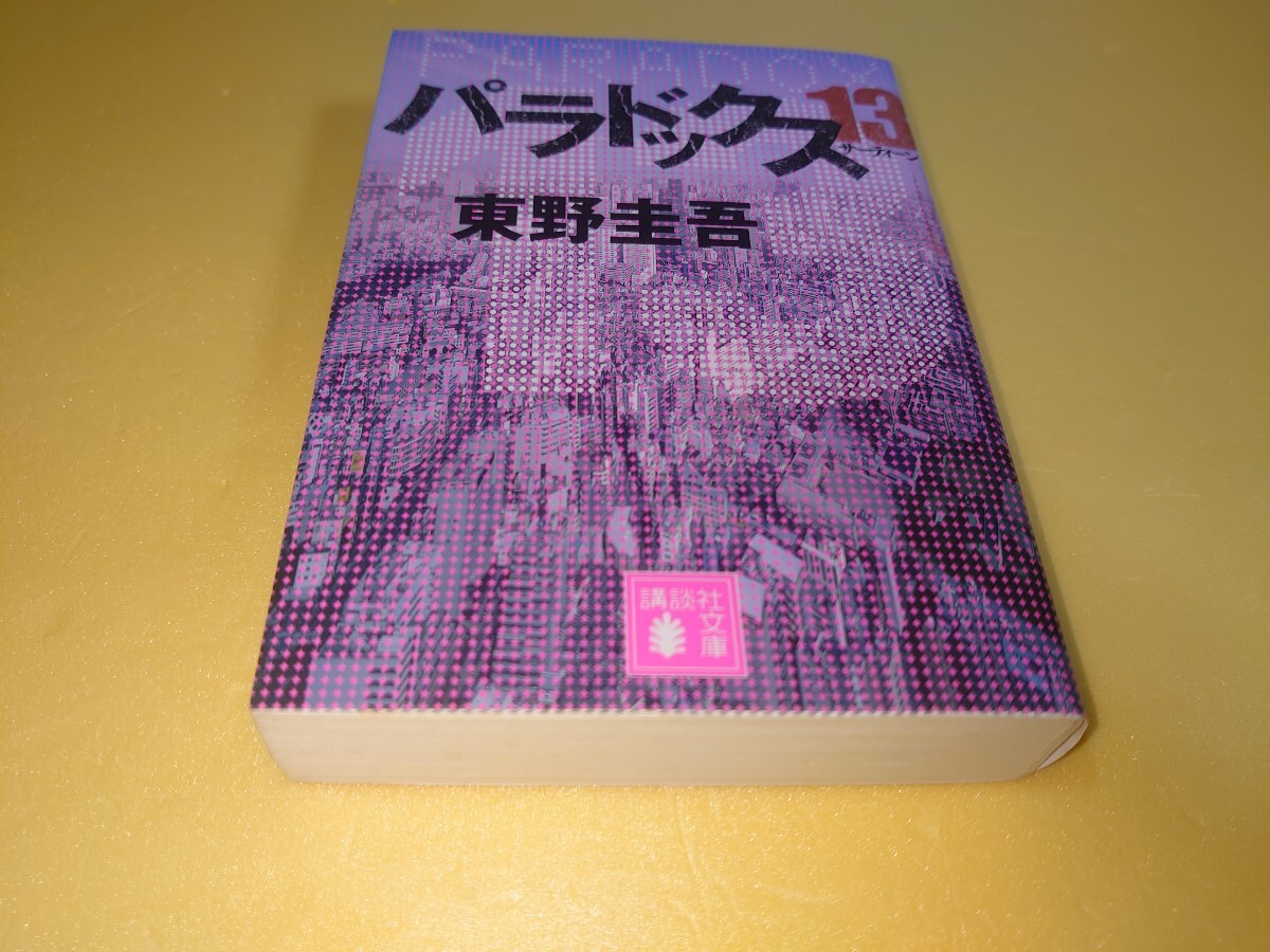 東野 圭吾 パラドックス13 講談社・文庫版・講談社文庫拍卖