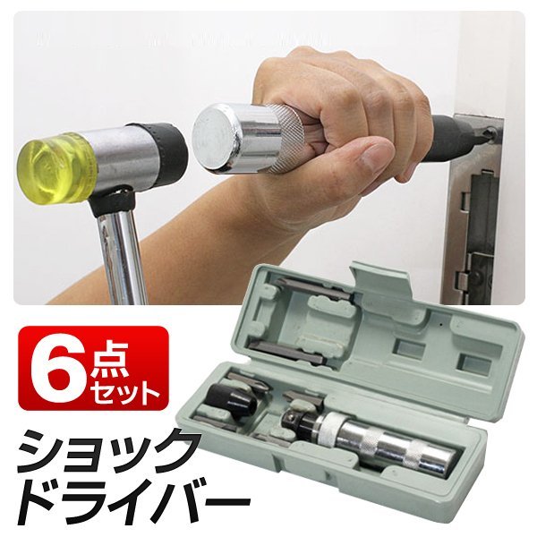 ショックドライバー6点セット拍卖