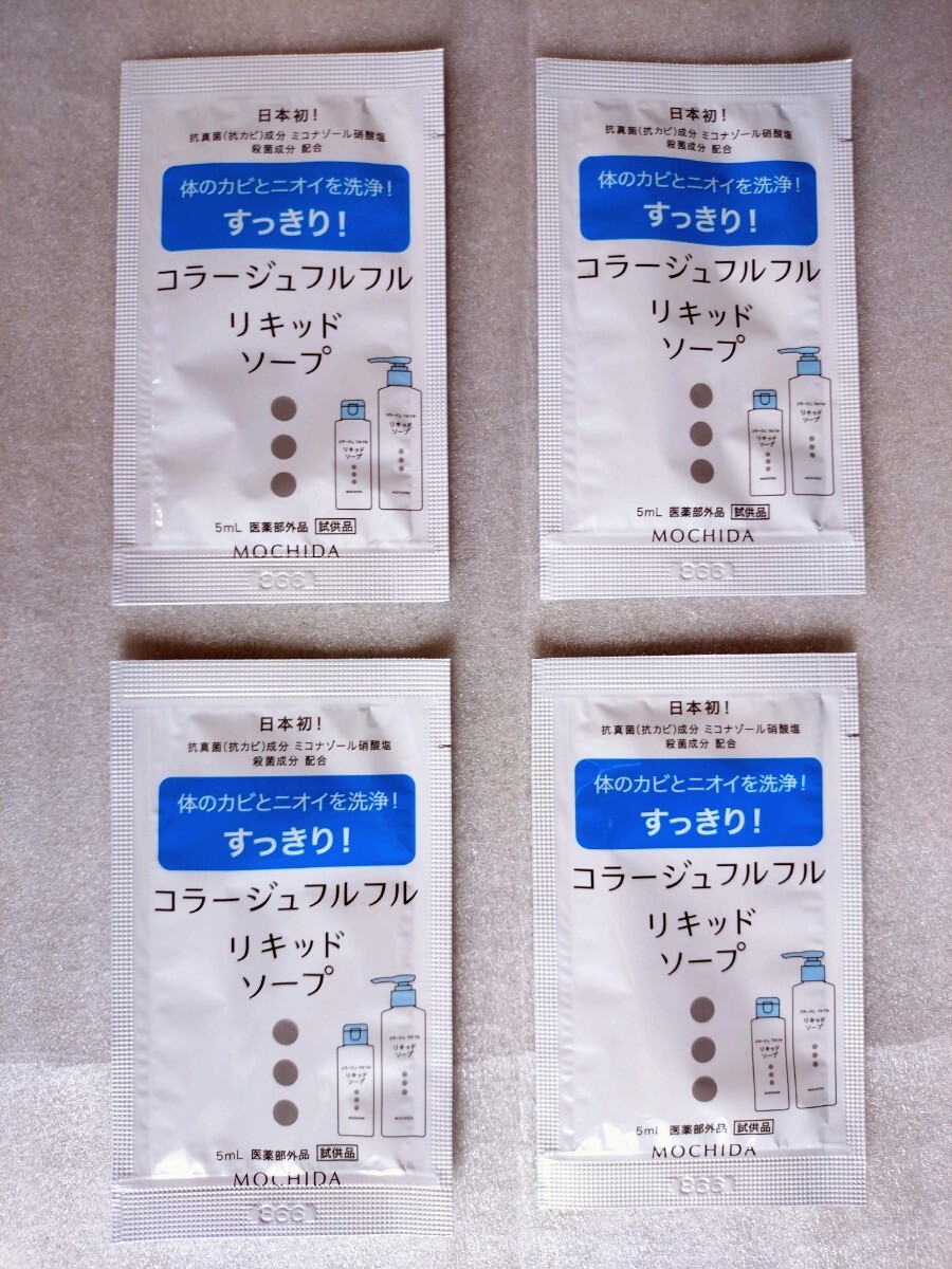 ★非売品 新品 コラージュフルフル 液体石鹸a リキッド ソープ 旅行 Travel トラベル 携帯用 試供品 sample MOCHIDA拍卖