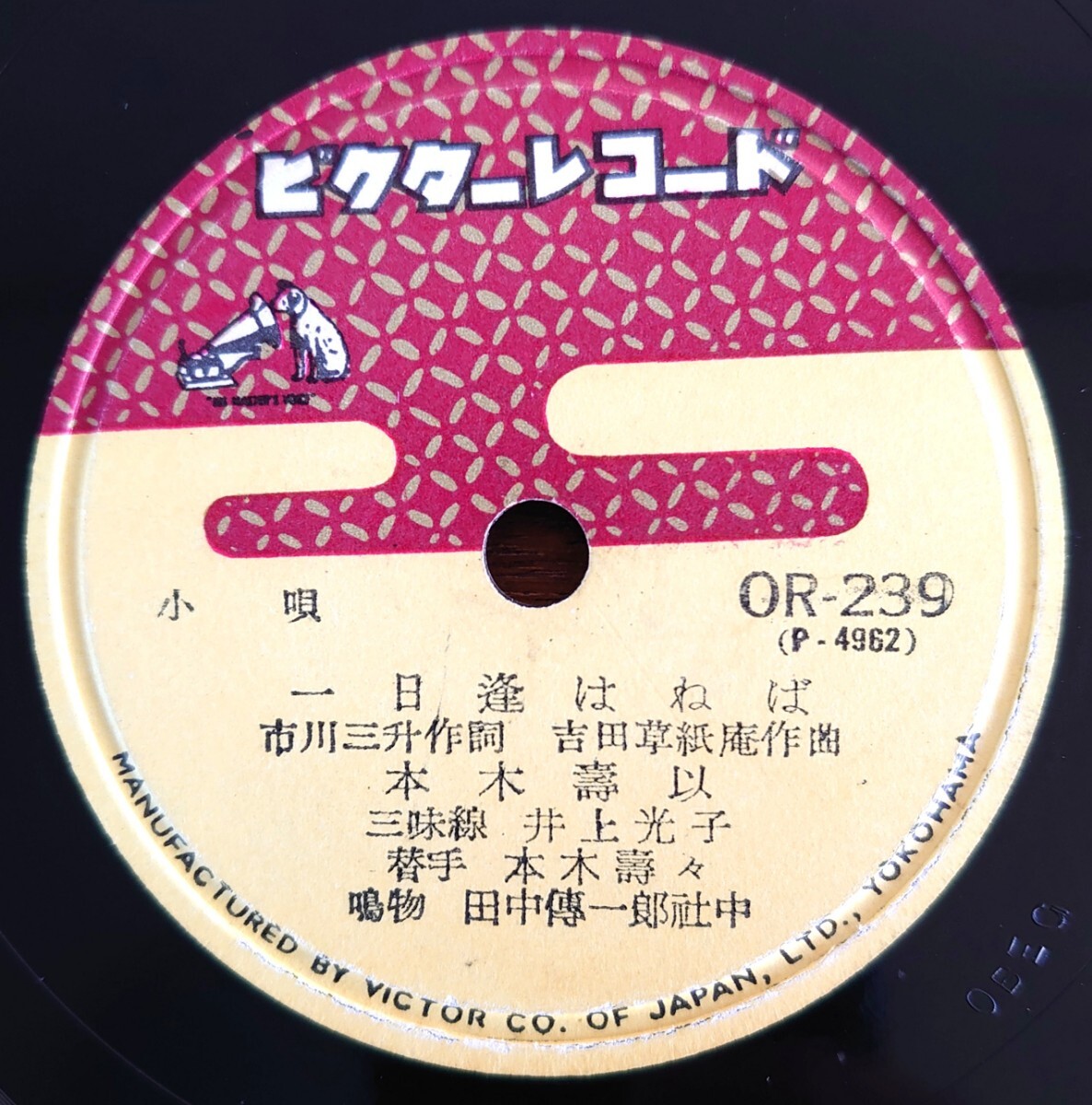 【SP盤レコード/書込/美盤】VICTOR OR-239 小唄/一日逢はねば/白扇の/本木壽以拍卖