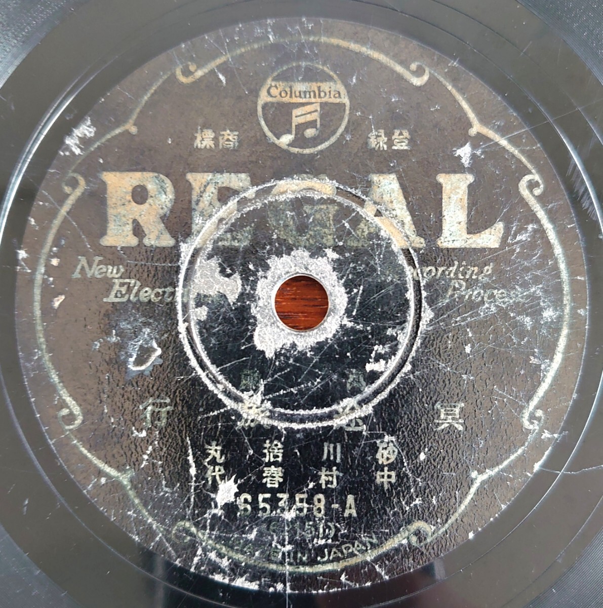 【SP盤レコード/ヒビ】REGAL 65358 萬歳/冥途旅行/此世の説敎-此世の説教/砂川捨丸 中村春代拍卖