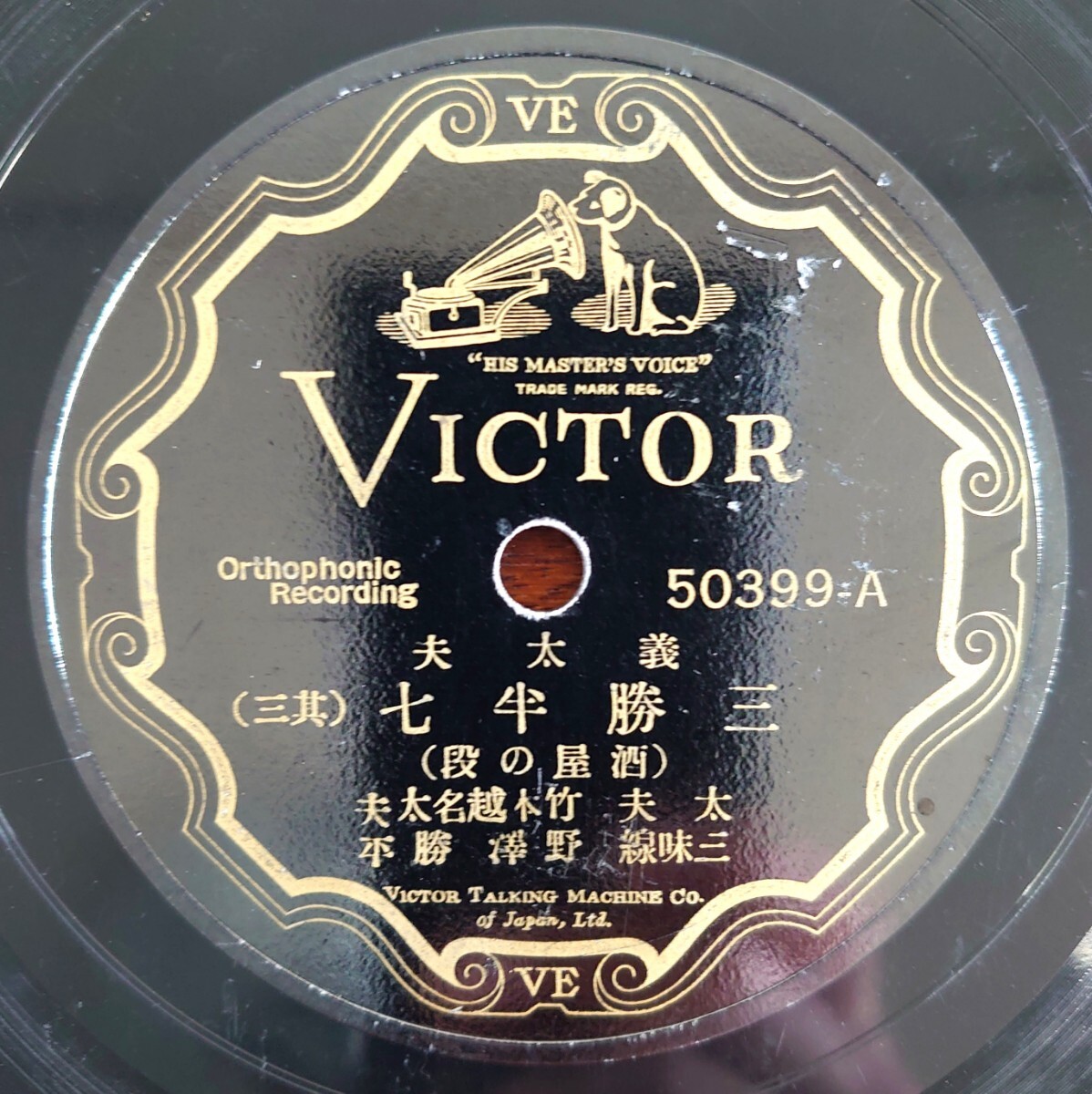 【SP盤レコード】VICTOR 50399 義太夫/三勝半七(其三・四)(酒屋の段)/太夫:竹本越名太夫 三味線:野澤勝平拍卖