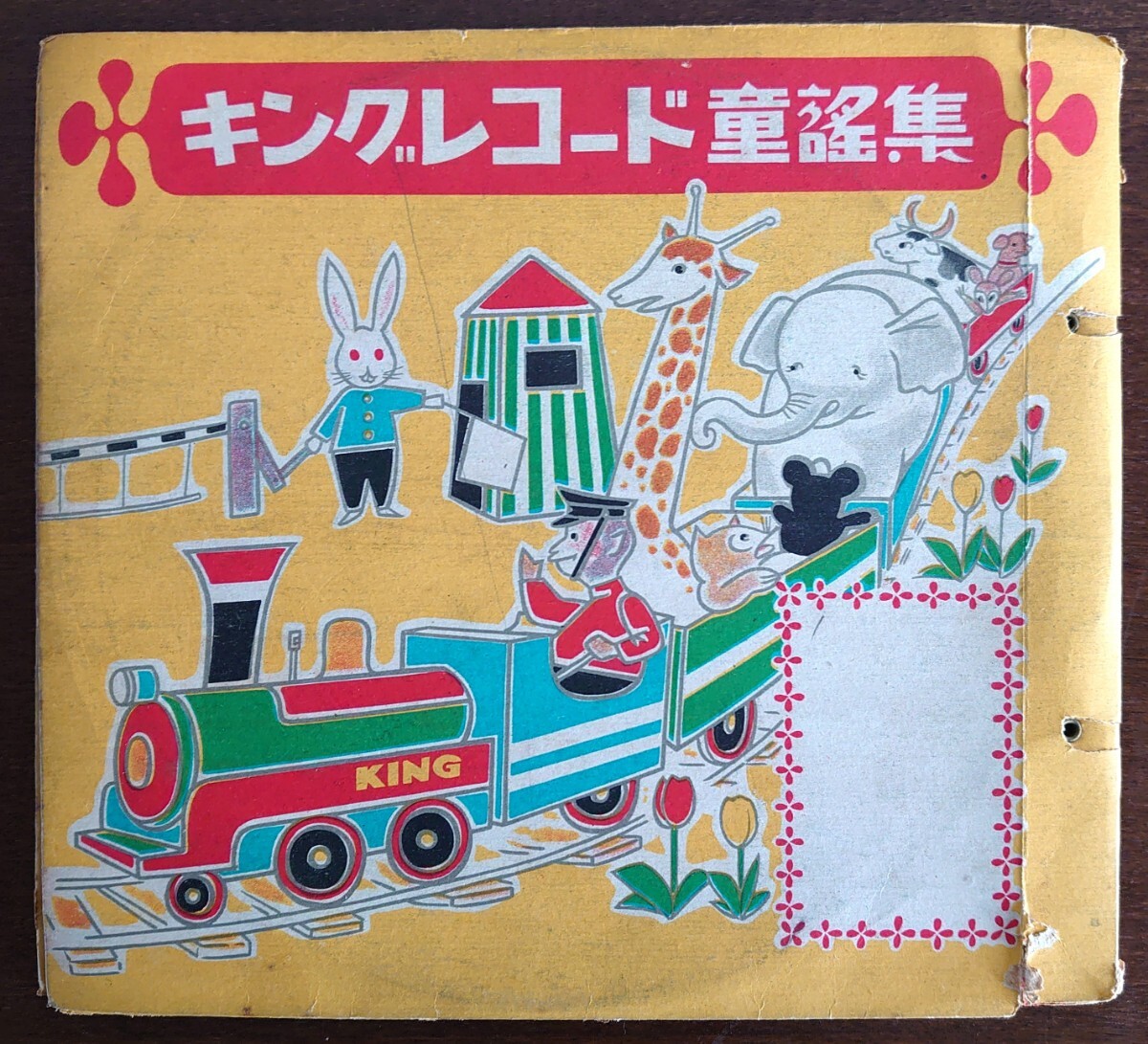 【6吋SP盤レコード2枚組/美盤】キングレコード童謡集/仲よし小道/リンゴノヒトリゴト/雨傘唐傘/赤い帽子 白い帽子/河村順子拍卖