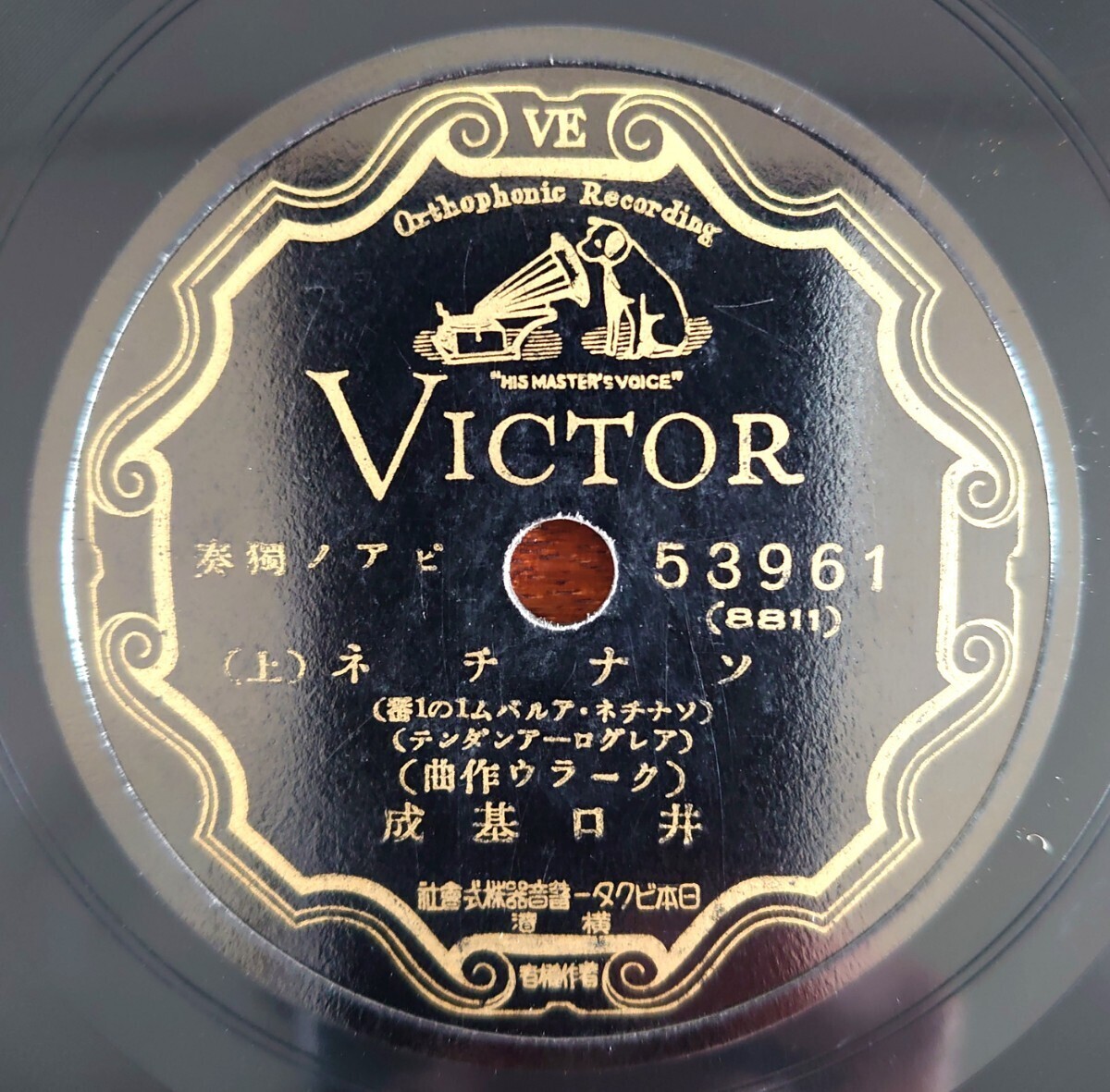 【SP盤レコード/美盤】VICTOR 53961 ピアノ獨奏/ソナチネ(上・下)/(ソナチネアルバム1の1番)(クーラウ作曲)/井口基成拍卖