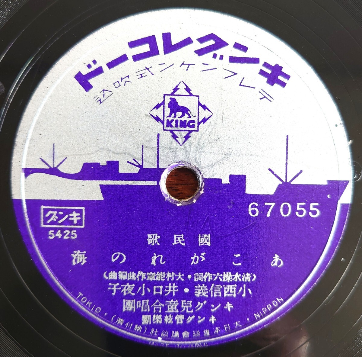 【SP盤レコード/美盤】KING RECORD 67055 國民歌/海行く日本 永田紋次郎.長門美保/あこがれの海 小西信義.井口小夜子拍卖