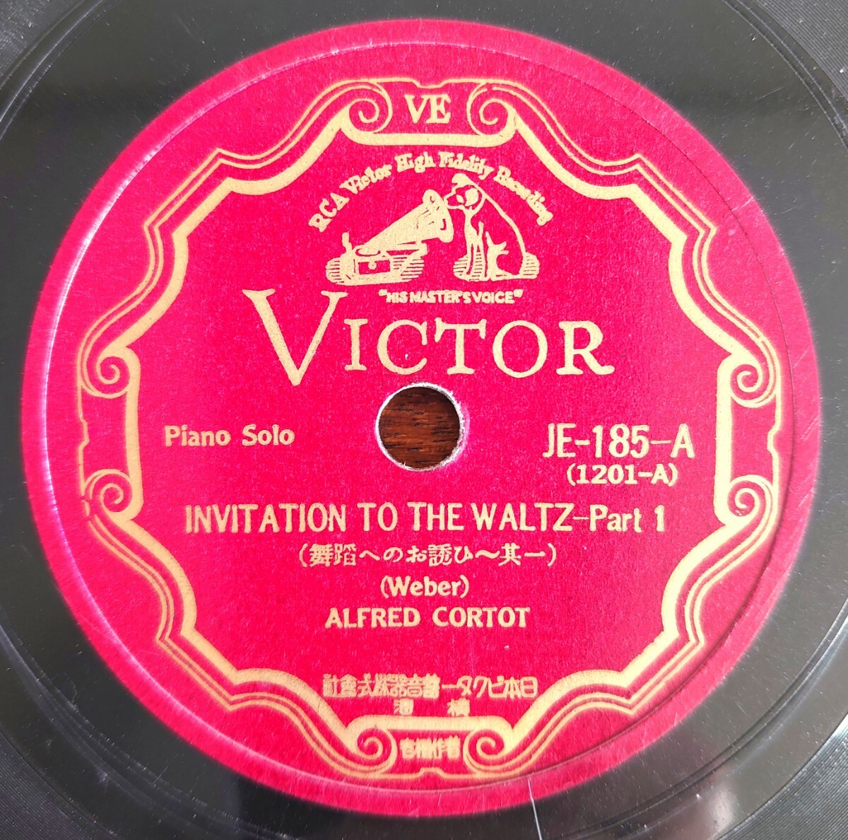 【SP盤レコード】VICTOR JE-185/舞踏へのお誘ひ 其一・ニ/ALFRED CORTOT-アルフレッド・コルトー拍卖