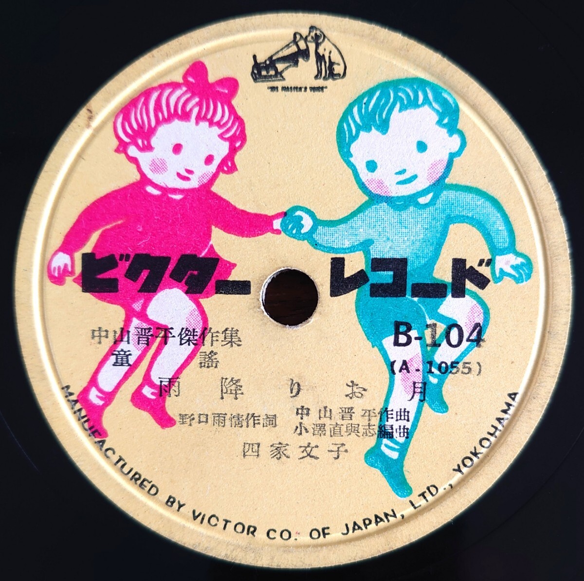 【SP盤レコード/美盤】VICTOR B-104 中山晋平傑作集 童謠/てるてる坊主 中村美沙子/雨降りお月 四家文子拍卖