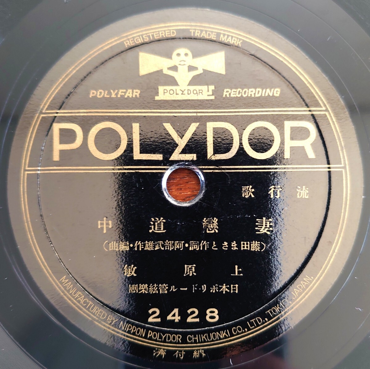 【SP盤レコード】POLYDOR 2428 流行歌/妻戀道中-妻恋道中 上原敏/流れ笠 新橋:喜代三拍卖