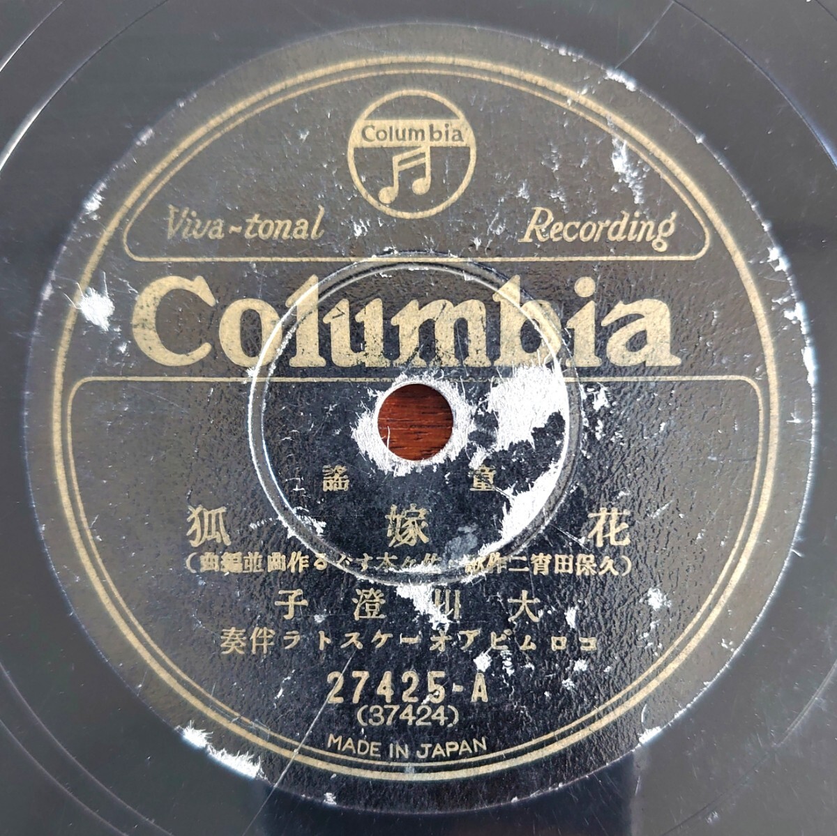 【SP盤レコード/縁小欠】Columbia 27425 童謠/花嫁狐/京人形/大川澄子拍卖