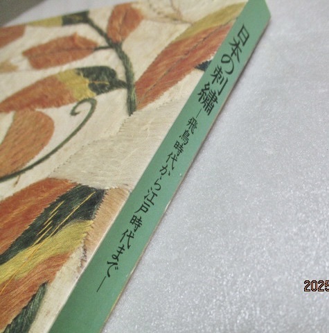 図録 『秋季特別展 日本の刺繍 飛鳥時代から江戸時代まで』 1998年 徳川美術館拍卖