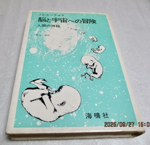 『脳と宇宙への冒険 人間の神秘 』 J.C.エックルス(著) 海鳴社 1984年第1刷 単行本拍卖