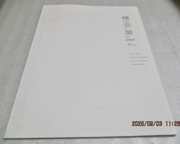 展覧会カタログ   『椿会展 2007 「Transfigurative」』    資生堂ギャラリー拍卖