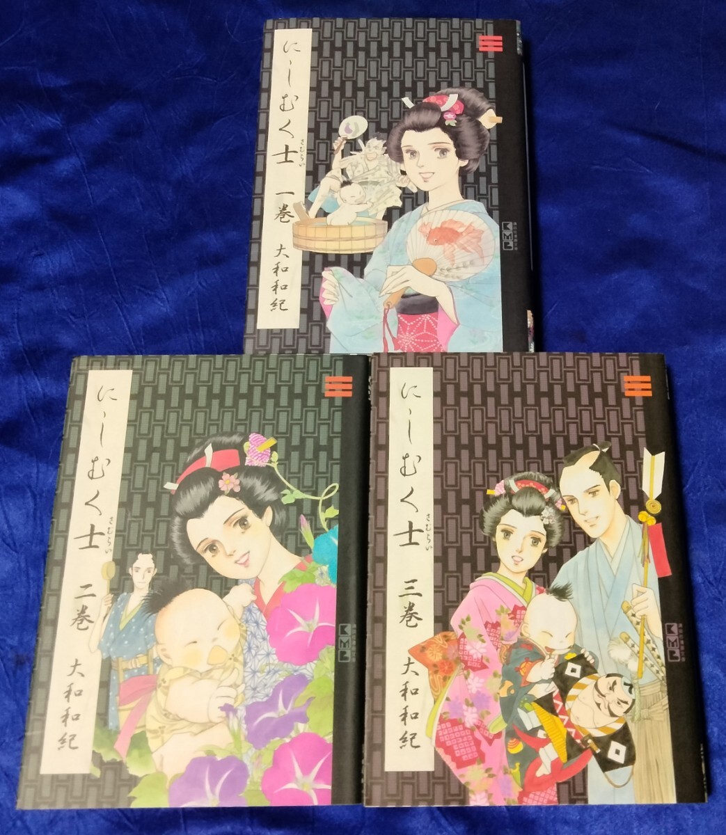 送料230円 にしむく士 全3巻セット 大和和紀 講談社漫画文庫 江戸時代 時代劇 にしむくさむらい拍卖