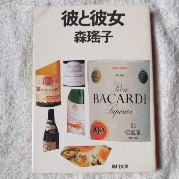 彼と彼女 (角川文庫) 森 瑶子 9784041552117拍卖