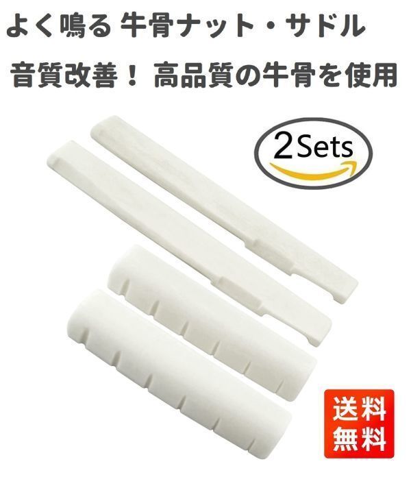 【新品】高品質 よく鳴る 牛骨ナット サドル セット アコギ メンテナンス 音質改善 2セット Z041拍卖