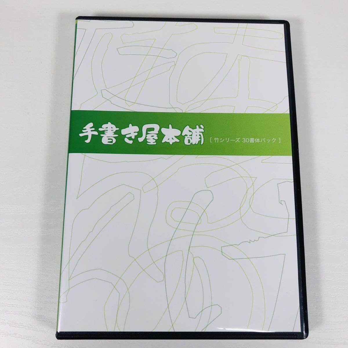 中古保管品 動作未確認 手書き屋本舗 竹シリーズ 30書体パック フォント Windows/Macintosh拍卖