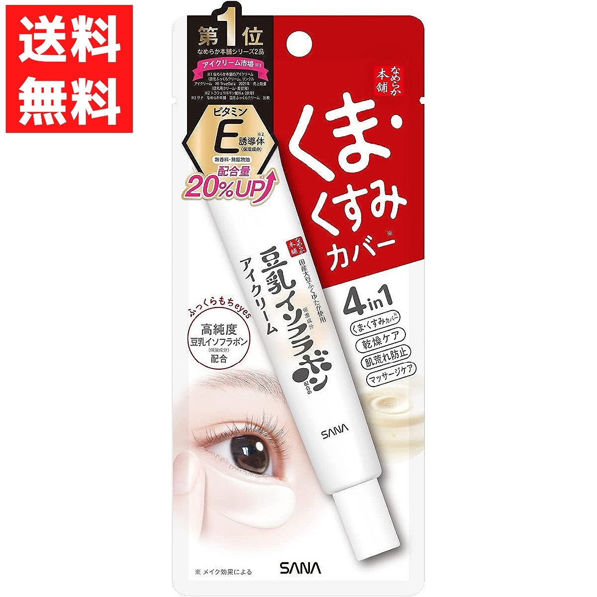 サナ なめらか本舗 目元ふっくらクリームNC 20g アイクリーム 目もと くま くすみ拍卖