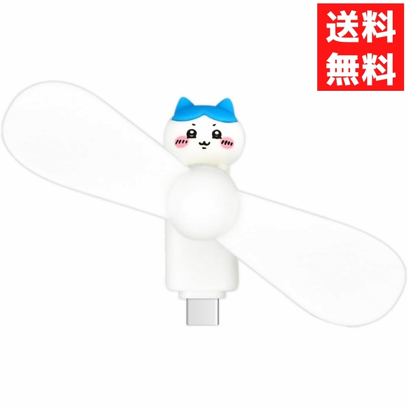 ちいかわ コネクタ付き ミニクールファン USB Type-C ハチワレ CK-74B 扇風機 グルマンディーズ拍卖