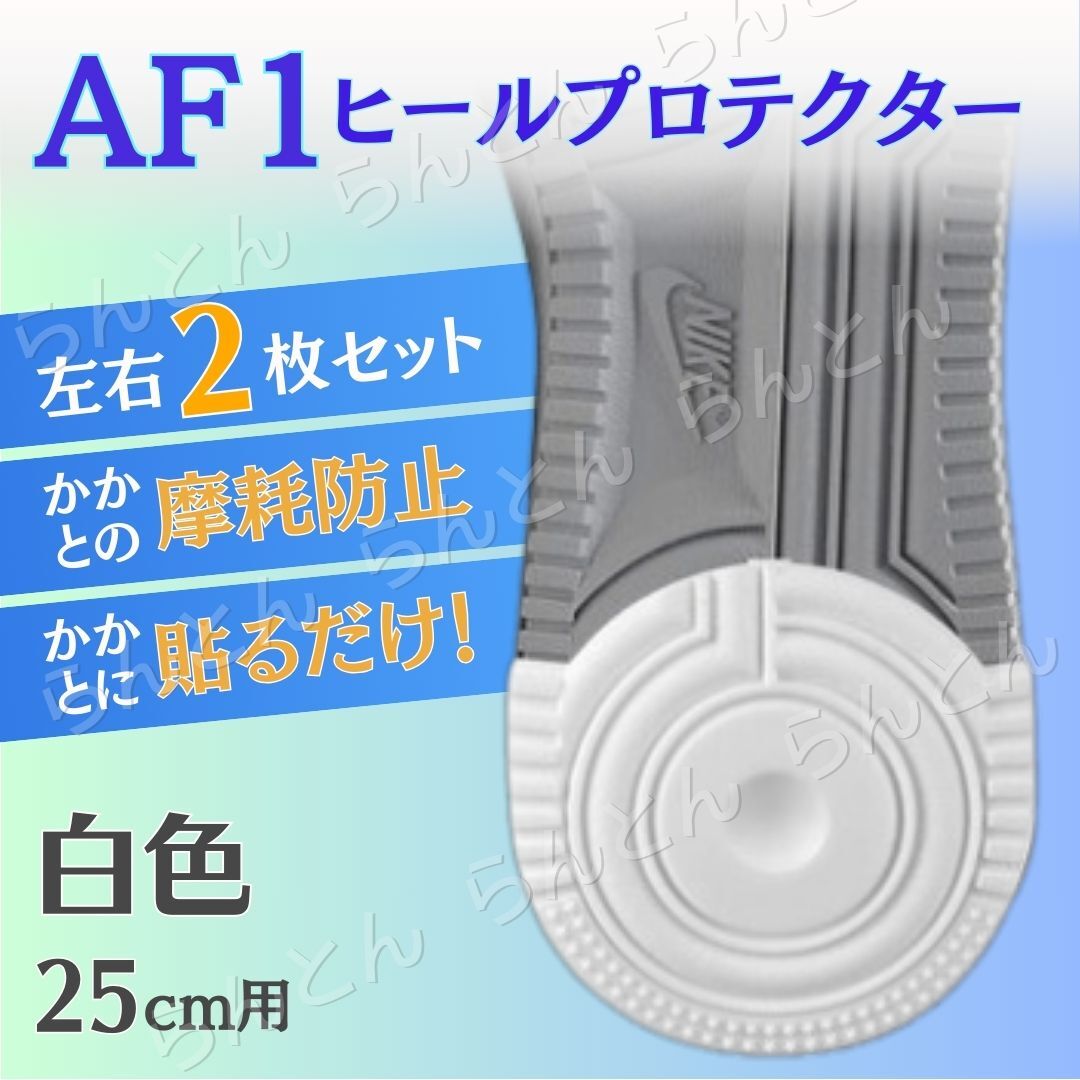 ヒールプロテクター ソールガード エアフォース AF1 ホワイト スニーカー 革靴 ブーツ かかと 保護 25cm ヒールガード拍卖