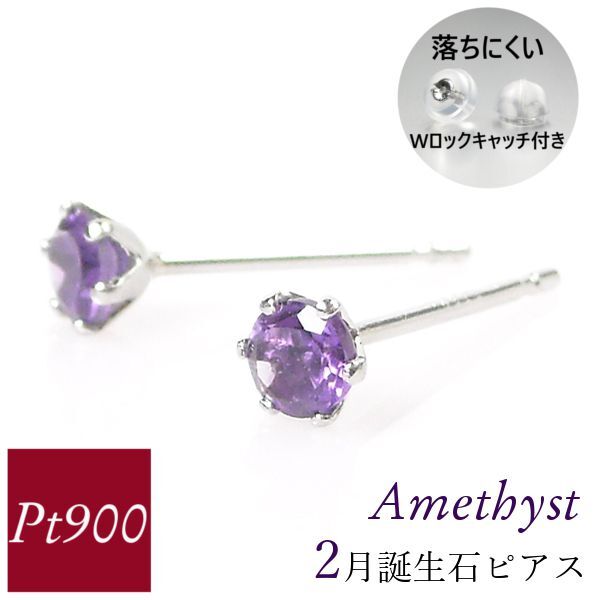 アメジスト ピアス プラチナ 天然石 一粒 2月誕生石 レディース 50代 40代 60代 30代 20代 シンプル pt900 両耳 ギフト プレゼント 女性用拍卖
