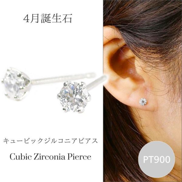 キュービックジルコニア ピアス プラチナ 一粒 4月誕生石 レディース 50代 40代 60代 30代 20代 pt900 両耳 ギフト プレゼント 女性用拍卖