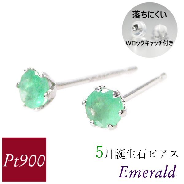 エメラルド ピアス プラチナ 天然石 一粒 5月誕生石 レディース 50代 40代 60代 30代 20代 シンプル pt900 両耳 ギフト プレゼント 女性用拍卖