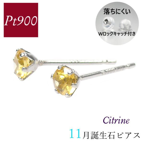 シトリン ピアス プラチナ 天然石 一粒 11月誕生石 レディース 50代 40代 60代 30代 20代 シンプル pt900 両耳 ギフト プレゼント 女性用拍卖