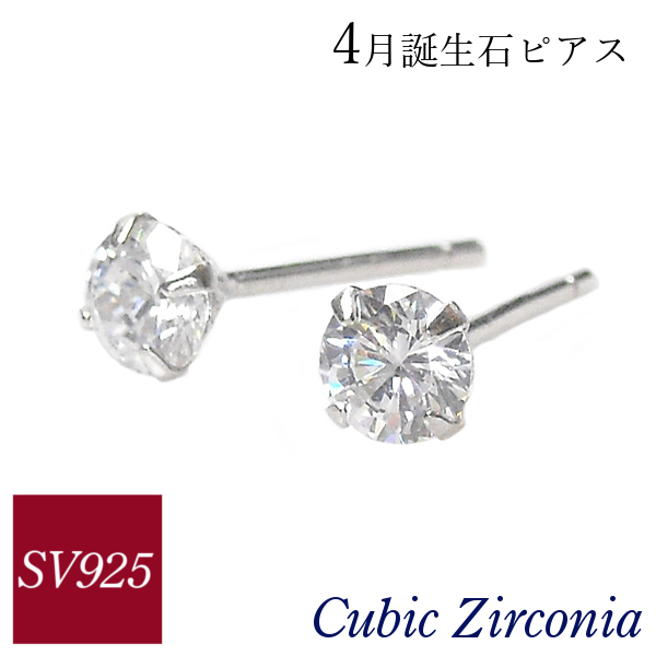 キュービックジルコニア ピアス sv925 4月誕生石 シルバー925 レディース 50代 40代 60代 30代 20代 スタッド cz 一粒 4本爪 シンプル拍卖