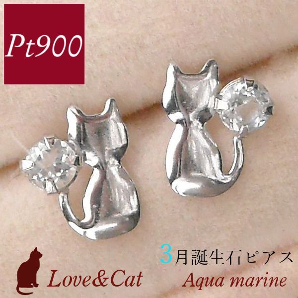 アクアマリン ピアス 天然石 プラチナ 3月誕生石 レディース 50代 40代 60代 30代 20代 猫 ねこ ネコ アニマル 一粒 pt900 妻 彼女 ギフト拍卖