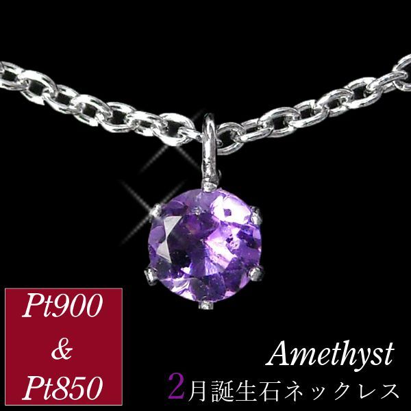 アメジスト ネックレス プラチナ レディース 50代 40代 60代 30代 20代 2月誕生石 スキンジュエリー ギフト ペンダント pt900 pt850拍卖