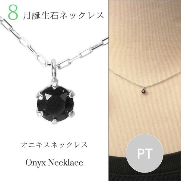 オニキス ネックレス プラチナ レディース 50代 40代 60代 30代 20代 8月誕生石 スキンジュエリー ギフト ペンダント pt900 pt850拍卖