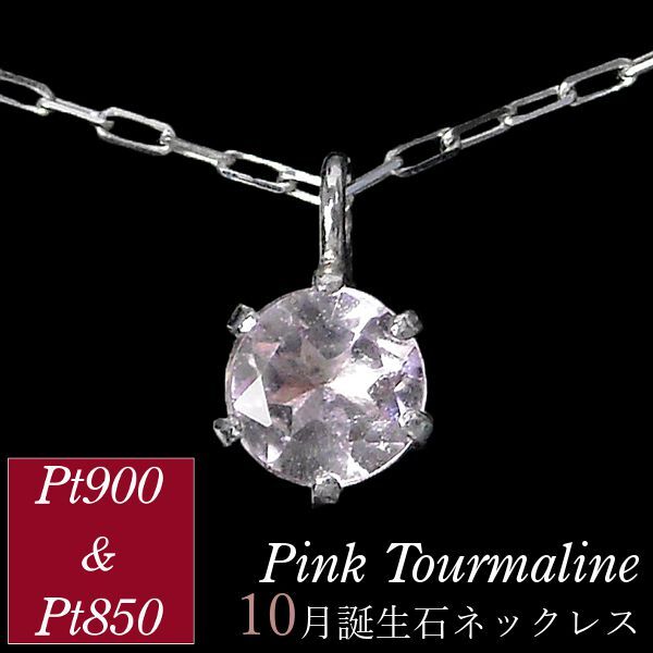 ピンクトルマリン ネックレス プラチナ レディース 50代 40代 60代 30代 20代 10月誕生石 スキンジュエリー ギフト ペンダント pt900 pt850拍卖