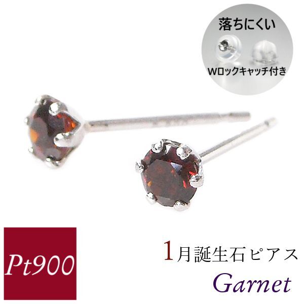 ガーネット ピアス プラチナ 天然石 一粒 1月誕生石 レディース 50代 40代 60代 30代 20代 シンプル pt900 両耳 ギフト プレゼント 女性用拍卖