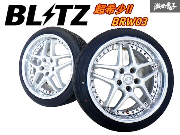 ●★超希少!!深リム★ BLITZ ブリッツ BRW03 18インチ 9J +41 PCD114.3 5H 5穴 ホイール 2本 絶版 ドリ車 スカイライン シルビア 即納 B-3拍卖