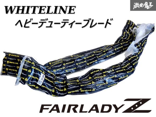 ★新品・未使用品★ WHITELINE ヘビーデューティーブレード Z33 フェアレディZ フロント リア 強化スタビライザー MT用 BNF33Z BNR30Z J-2拍卖