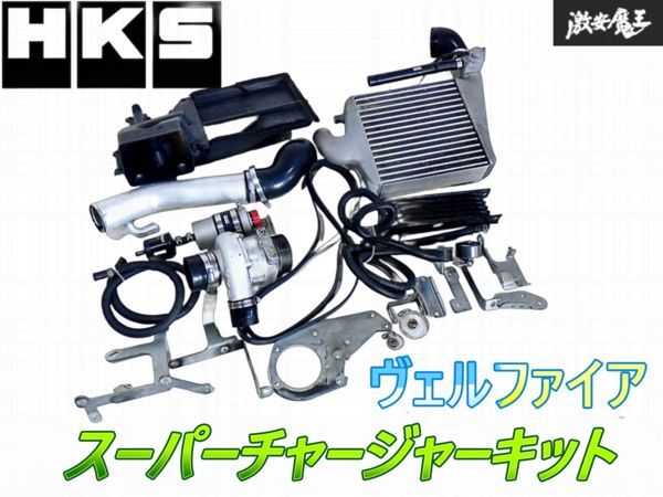 HKS GGH20W GGH25W 20系 ヴェルファイア 2GR-FE 3.5L スーパーチャージャーキット タービン コア ホース 一式 GTS7030-140054 即納 棚G-2拍卖