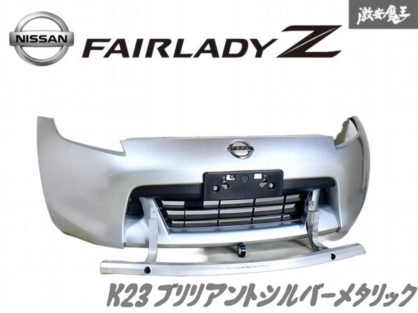 ★ホースメント付き★ 日産 純正 Z34 フェアレディZ 前期 フロント バンパー K23 ブリリアントシルバーメタリック 62022-1EA0H 即納 棚K-1拍卖