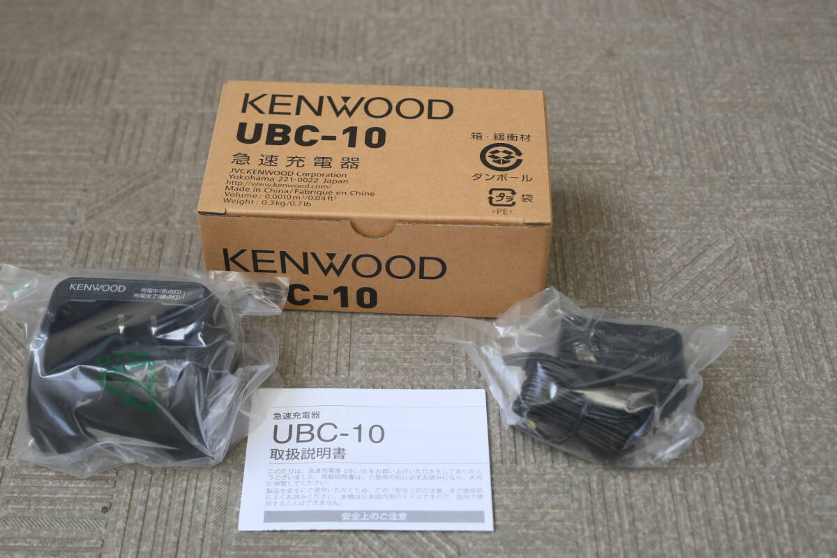 【動作OK】JVCケンウッド UBC-10 急速充電器 特定小電力トランシーバー 未使用品 UBZ-LM20 UBZ-LP20など対応拍卖