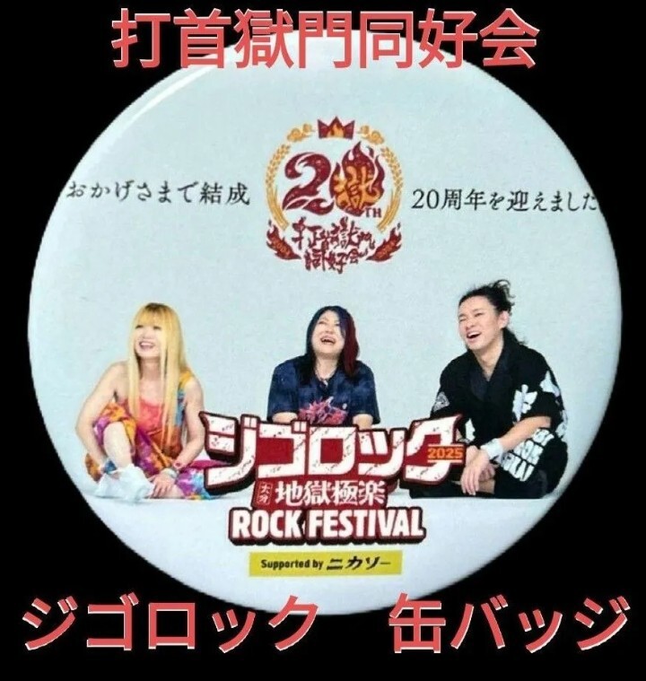 未使用未開封 打首獄門同好会 2025大分ジゴロック 缶バッチ 限定アイテム拍卖