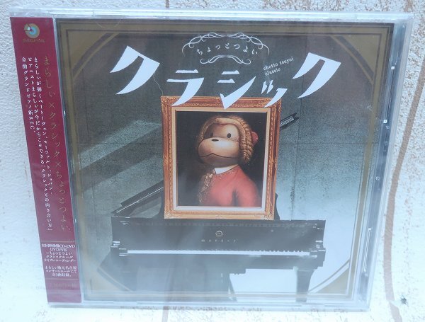 6-7022A/新品 まらしぃ ちょっとつよいクラシック 映像盤初回仕様CD+DVD 送料200円拍卖