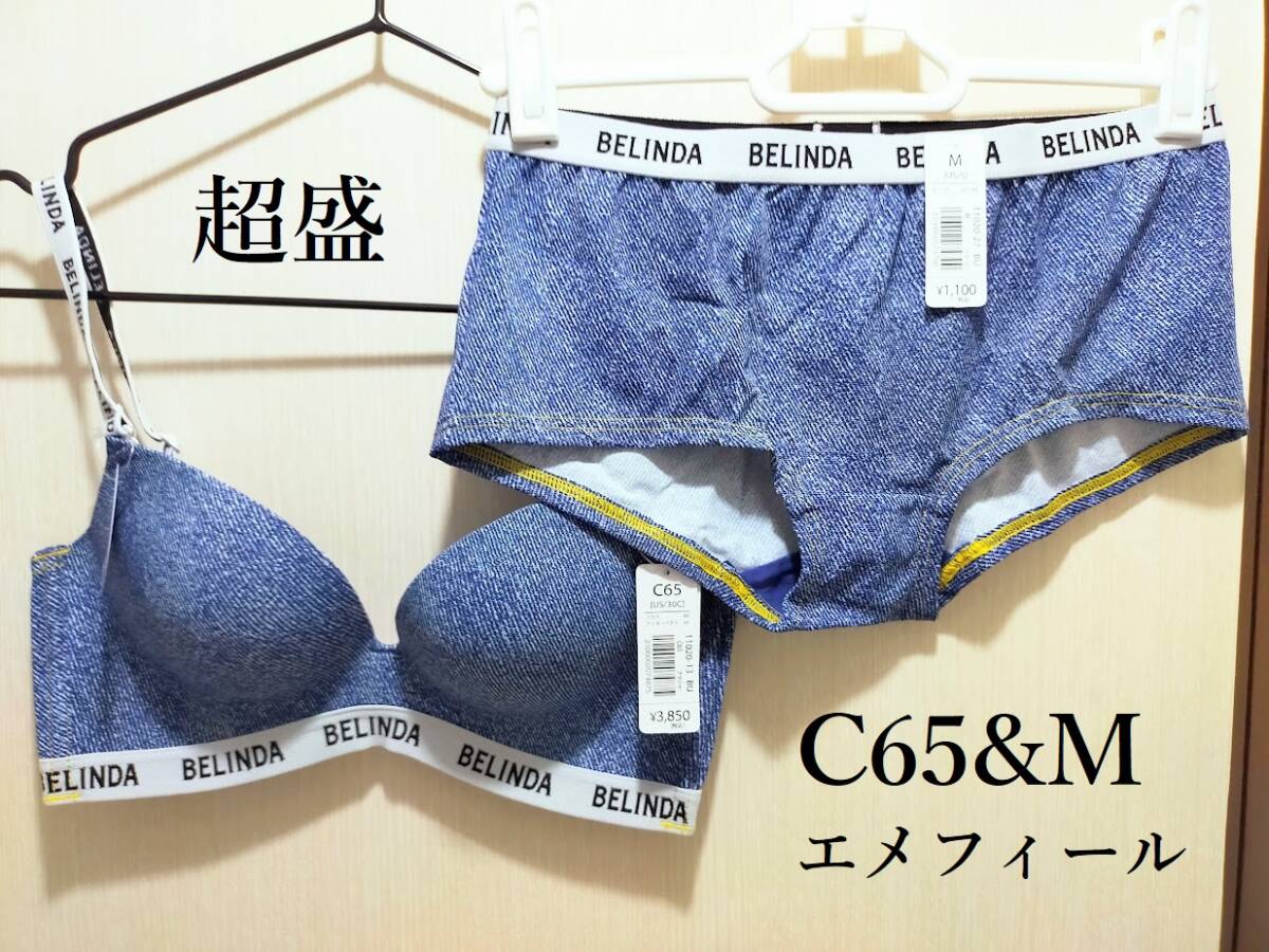【新品】エメフィール BELINDAデニム超盛ブラ&ショーツ ブルー C65&M拍卖