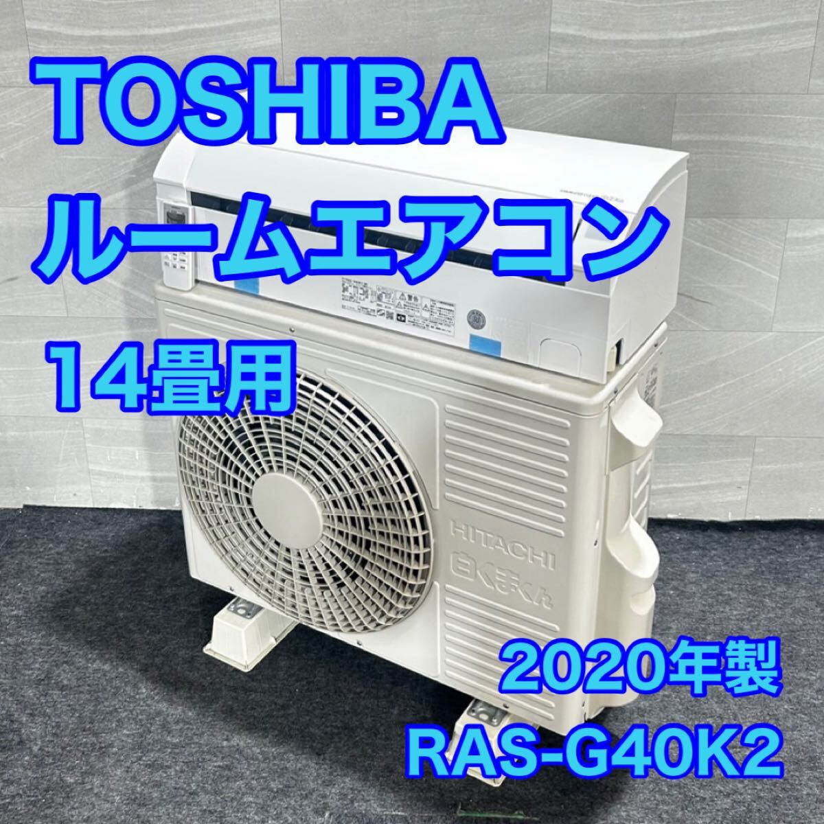TOSHIBA ルームエアコン RAS-G40K2 14畳用 2020年製 d4708東芝 エアコン 冷房 暖房 寝室 リビング 家電 高年式拍卖