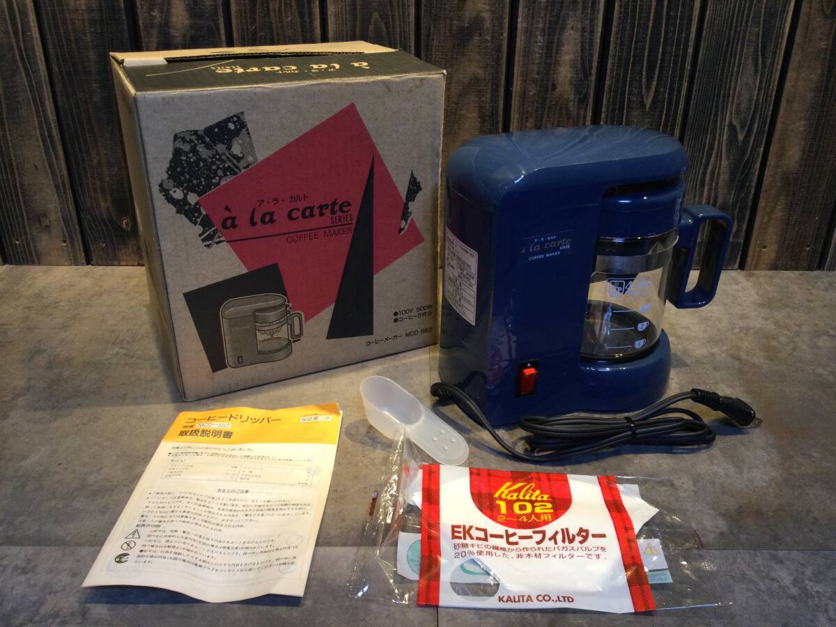 未使用・未開封 ア・ラ・カルト コーヒードリッパー MCD-552 コーヒー3杯分 コーヒーメーカー 保管品 拍卖