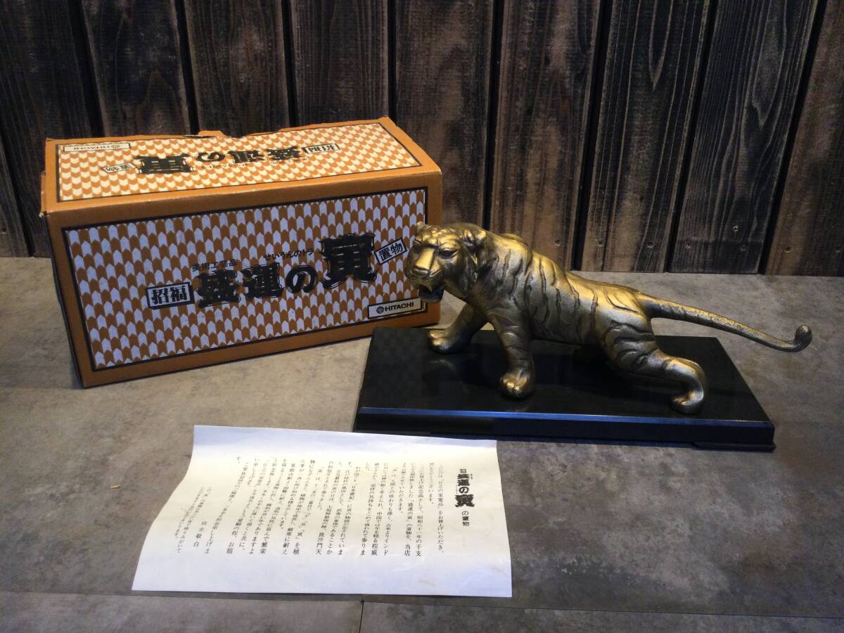 日立 招福 盛運の寅 置物 鉄製 限定品 記念品 美術工芸品 置物 縁起物 干支 魔除け 縁起物 オブジェ 開運 拍卖