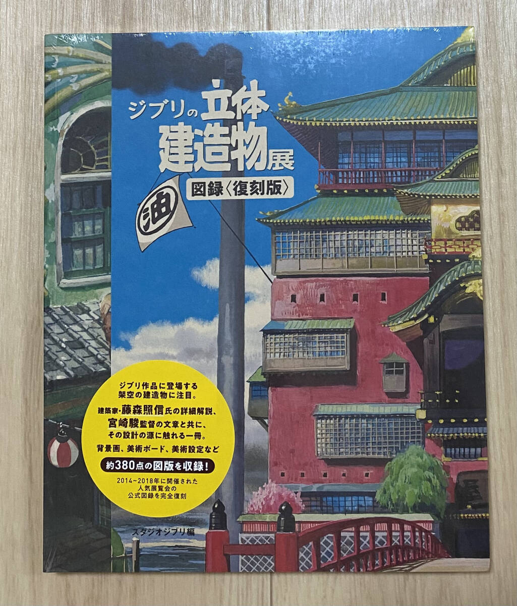 ☆☆美品・新品状態☆☆ジブリの立体建造物展 図録<復刻版>/送料無料拍卖