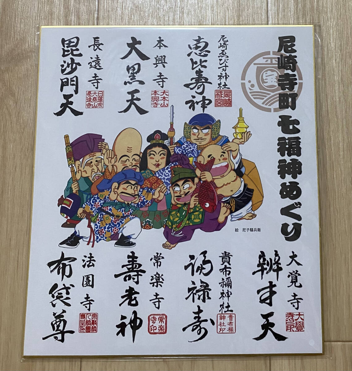 ☆☆美品・希少品☆☆尼子騒兵衛先生デザイン 尼崎七福神めぐり色紙/送料無料拍卖